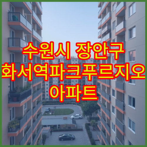 수원시 장안구 화서역파크푸르지오 아파트 전세 시세 실거래 기준 정리