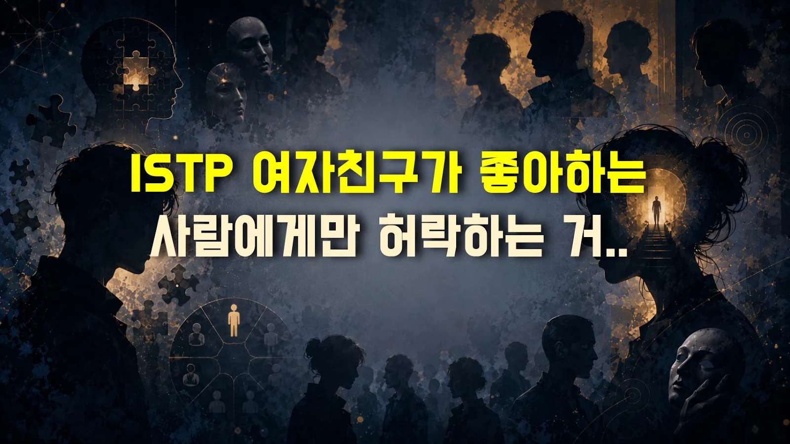 ISTP 여자친구가 좋아하는 사람에게만 허락하는 거리감, 호감 신호 총정리