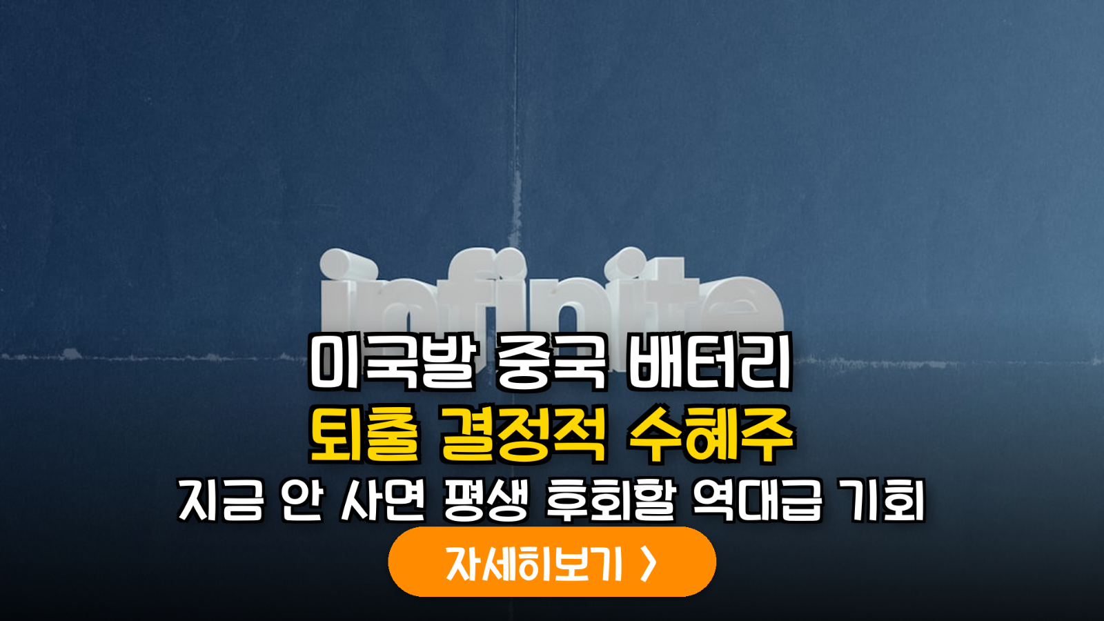 미국의 대중 배터리 규제 강화에 따른 K-배터리 섹터별 반사이익 수혜 전략 및 정밀 분석