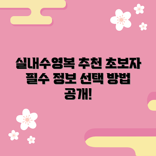 남성실내수영복세트 내돈내산, 초보자 수영복 선택법, 남성 수영복 추천, 어떻게 수영복을 고를까, 왜 수영복 세트가 필요한가