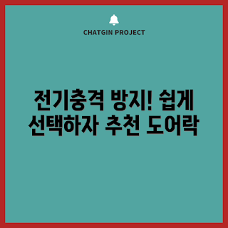 전기충격방지, 도어락 보강판, 전기충격방지도어락, 도어락 추천, 보강판 미포함