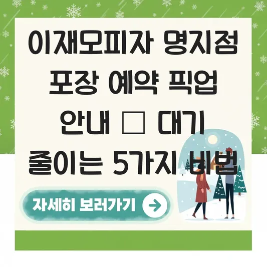 이재모피자 명지점 포장 예약 픽업 안내