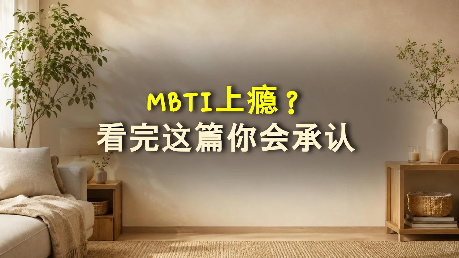 MBTI上瘾？看完这篇你会承认