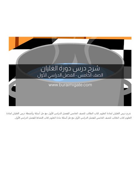 شرح درس الغليان - بوابة البريمي - علوم الصف 5 الفصل 1
