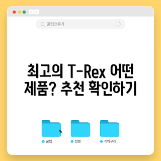 t-rex3 추천, t-rex3 제품, t-rex3 비교, t-rex3 리뷰, t-rex3 사용법