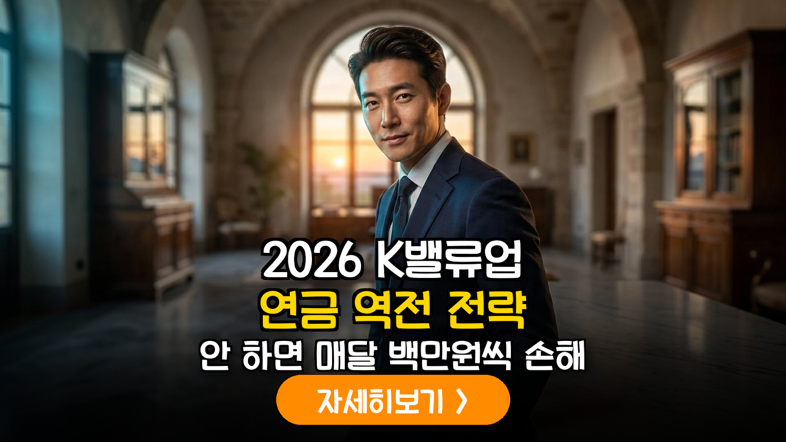 2026년 하반기 K-밸류업 가이드: 연금저축펀드 내 분기 배당 재투자 수익률 최적화 모델
