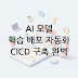 CI/CD 파이프라인 구축: AI 모델 학습과 배포를 자동화하는 완벽 가이드