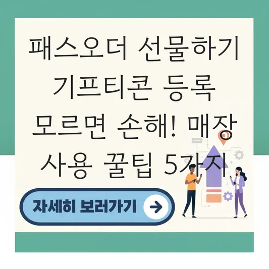 패스오더 선물하기 기프티콘 등록 및 매장 사용 방법 가이드 대표 이미지