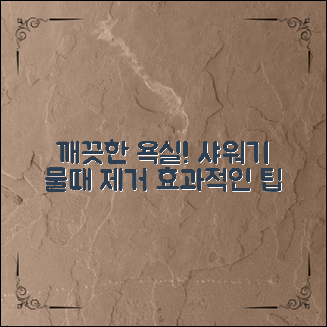 효과적인 샤워기 물때 제거 방법과 팁을 통해 깨끗한 욕실을 만들어보세요!