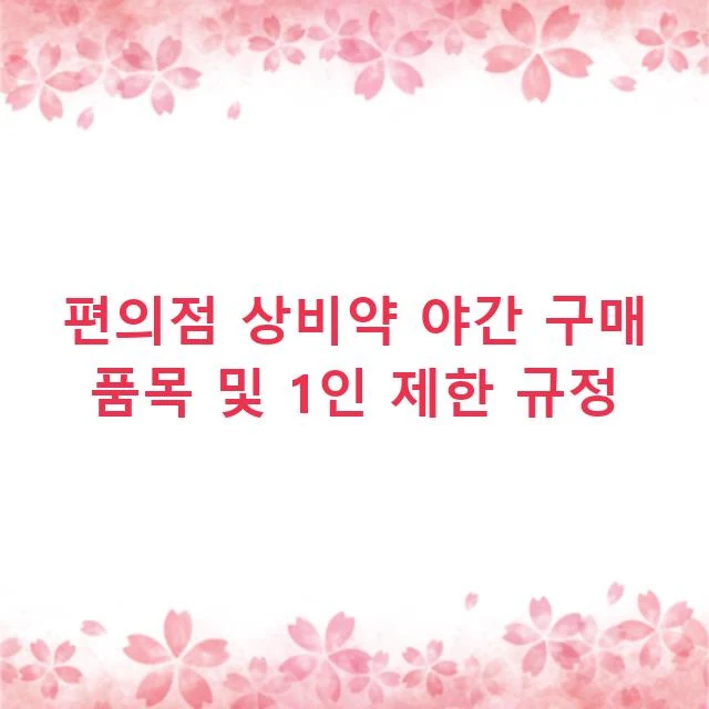 편의점 상비약 야간 구매 품목 및 1인 제한 규정
