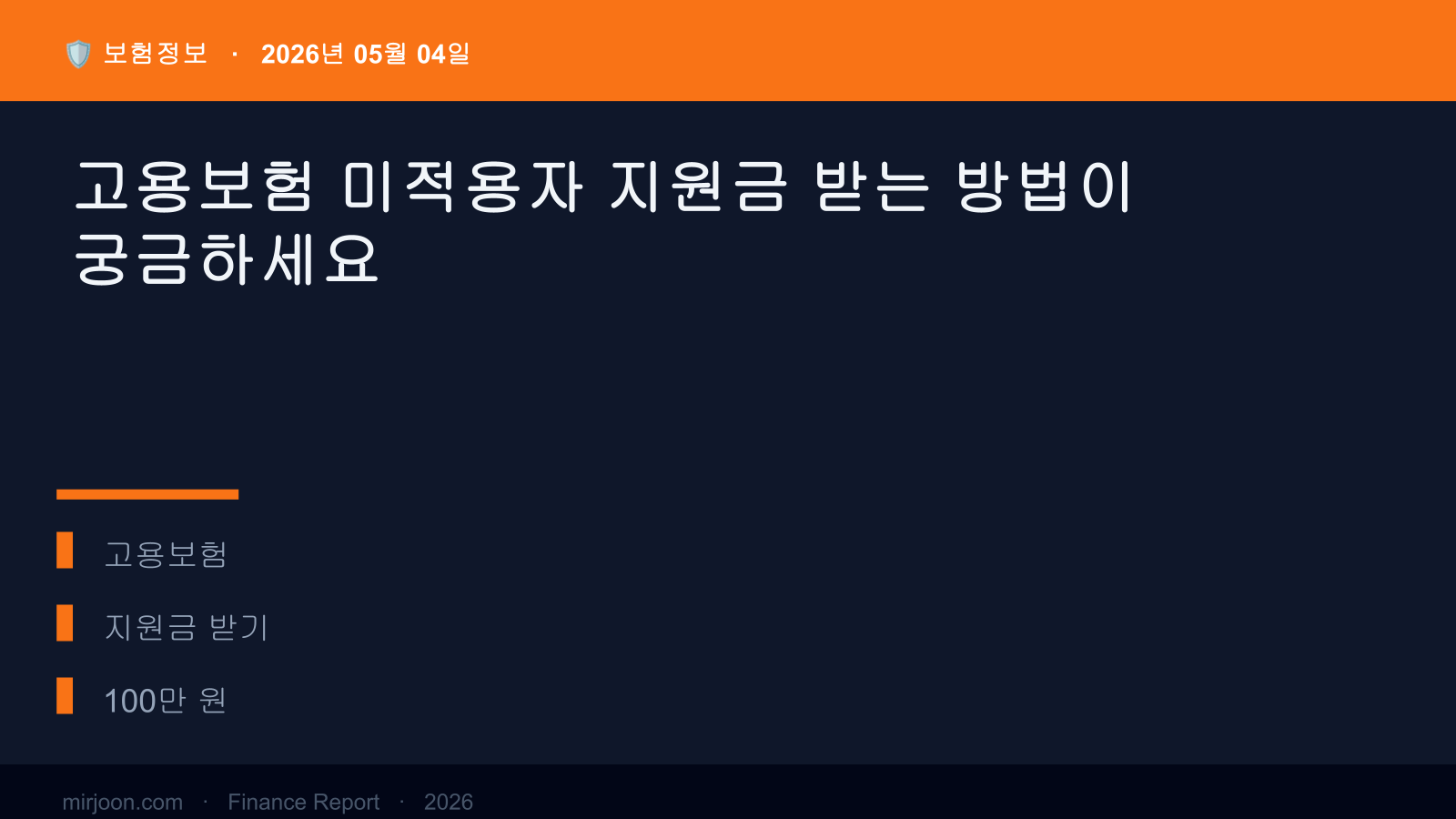 고용보험 미적용자 지원금 받는 방법이 궁금하세요 (실전 가이드) 핵심 요약