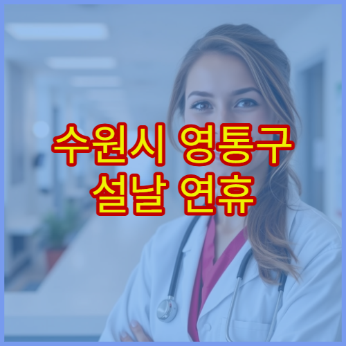 수원시 영통구 설날 연휴 안과 진료 병원 눈통증·시력저하 상담