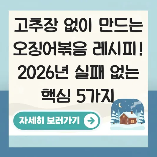 고추장 없이 만드는 오징어볶음 레시피