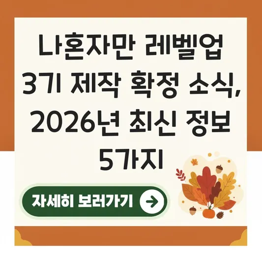 나혼자만 레벨업 3기 제작 확정 소식