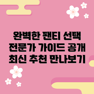 오모떼텐션업브라팬티, 브라팬티 추천, 속옷 전문가, 편안한 속옷, 여성 패션