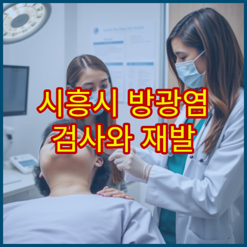 시흥시 방광염 검사와 재발 예방 치료 가능한 병원 정보