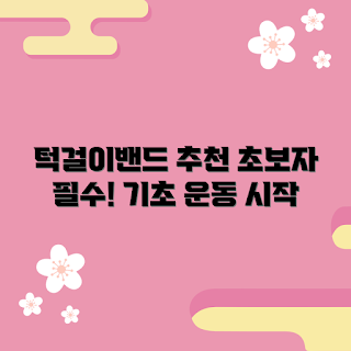 턱걸이밴드, 초보 운동, 기초 체력, 홈트레이닝, 운동 트렌드