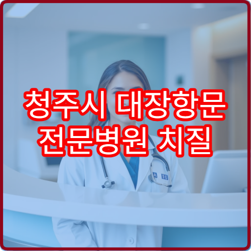 청주시 대장항문 전문병원 치질 레이저 시술 가격과 당일 통원 가능 여부