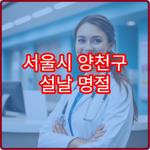 서울시 양천구 설날 명절 비뇨의학과 연휴 진료 병원 배뇨통·요로결석 응급 상담 가능 미래365연합의원