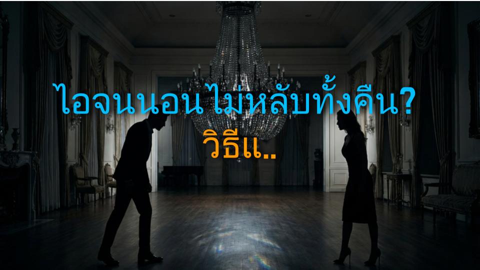 ไอจนนอนไม่หลับทั้งคืน? วิธีแก้ที่เปลี่ยนชีวิตคุณ!