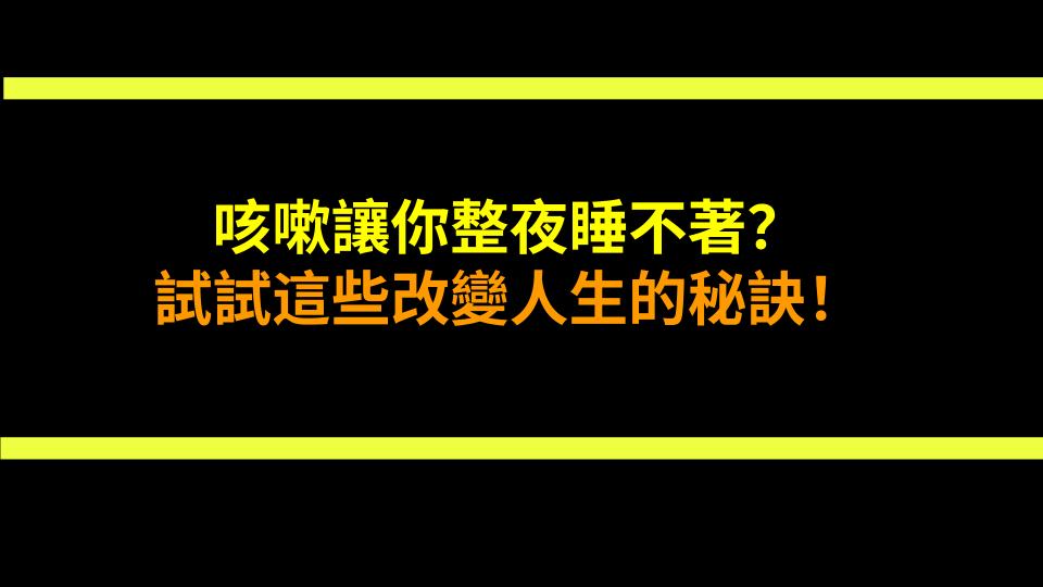 咳嗽讓你整夜睡不著？試試這些改變人生的秘訣！