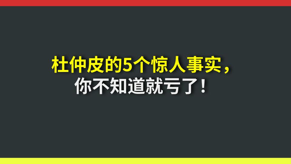 杜仲皮的5个惊人事实，你不知道就亏了！