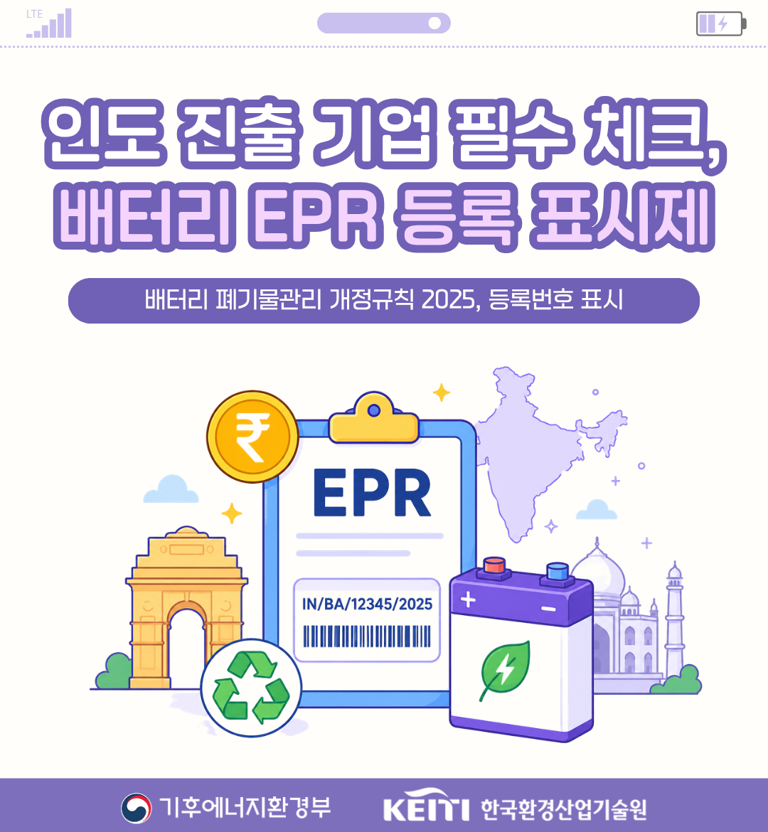 인도 배터리폐기물관리 개정규칙 카드뉴스