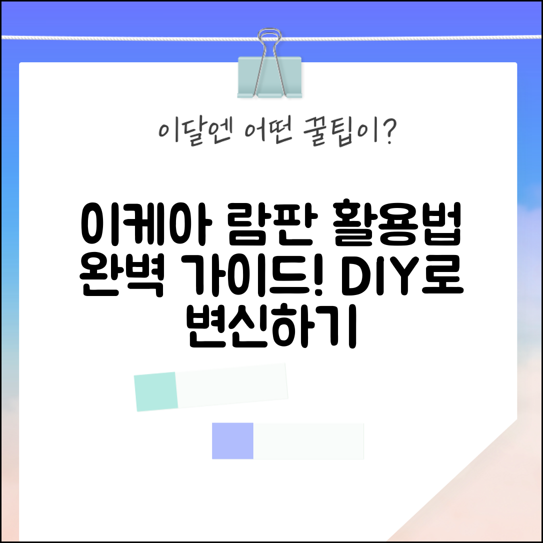 이케아람판 활용 완벽 가이드