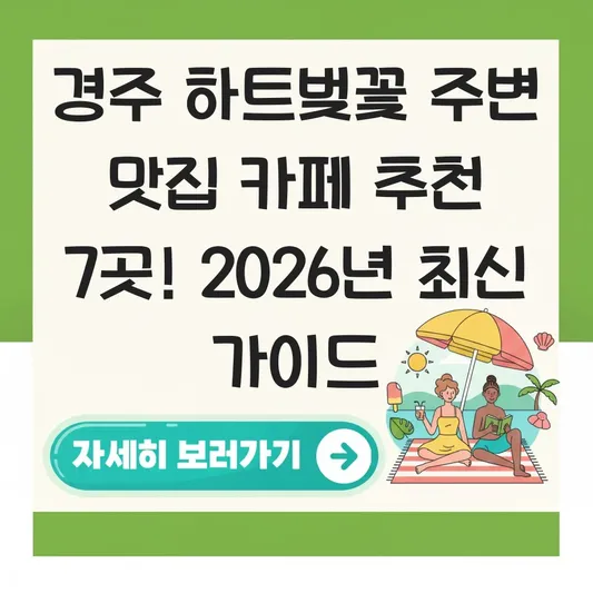 경주 하트벚꽃 주변 맛집 카페 추천