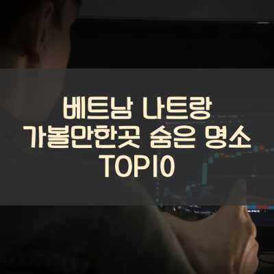 베트남 나트랑 가볼만한곳 숨은 명소 TOP10 썸네일