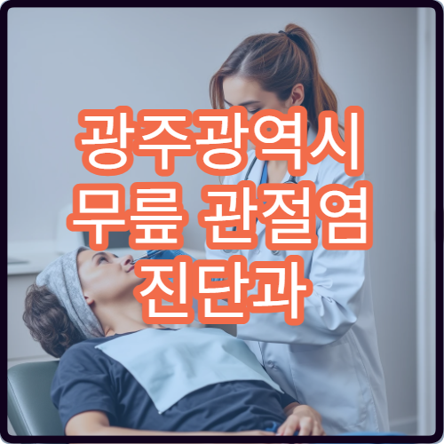 광주광역시 무릎 관절염 진단과 주사·재활 치료 가능한 병원