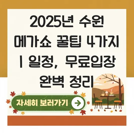 수원 메가쇼 2025 일정 및 부스 정보 대표 이미지