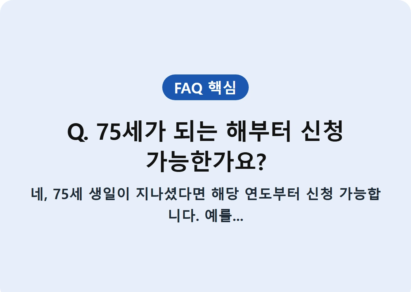 Q. 75세가 되는 해부터 신청 가능한가요?