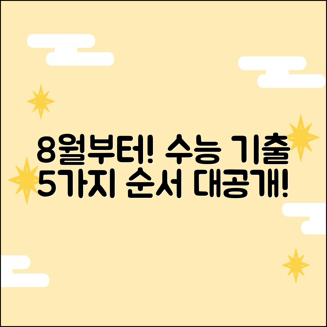 8월부터! 수능 기출문제 5가지 순서 공개