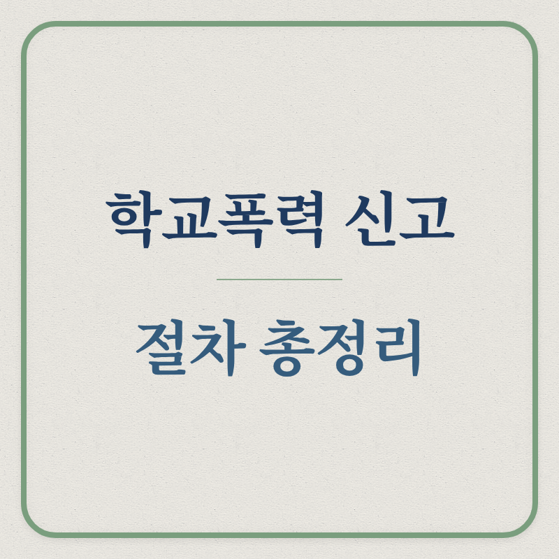 학교폭력 신고 / 절차 총정리