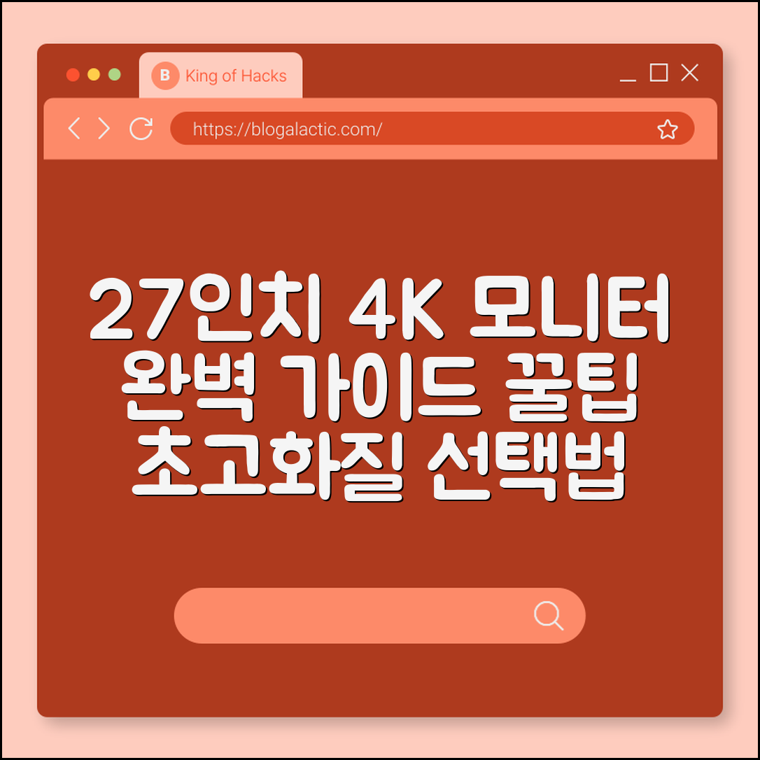 27인치 4K 모니터 완벽 가이드: 선택 꿀팁