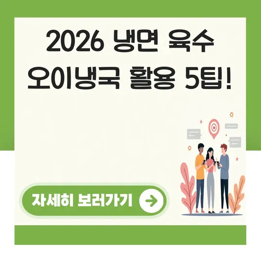 오이냉국 냉면 육수 활용 레시피