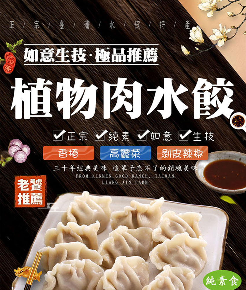 如意生技|純素植物肉水餃 400g/約18粒