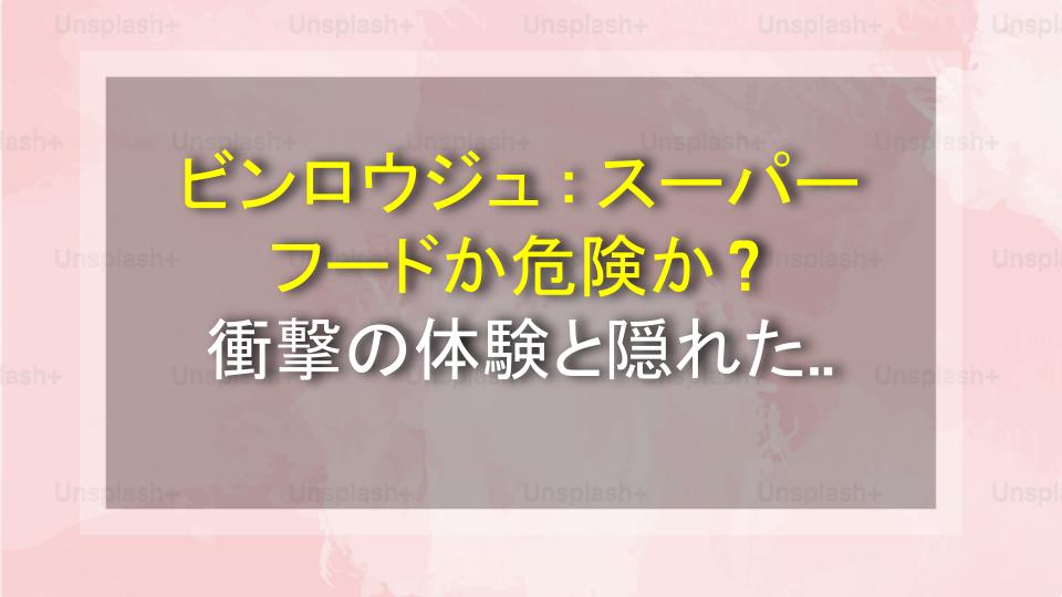 ビンロウジュ：スーパーフードか危険か？衝撃の体験と隠れた効能を大公開！