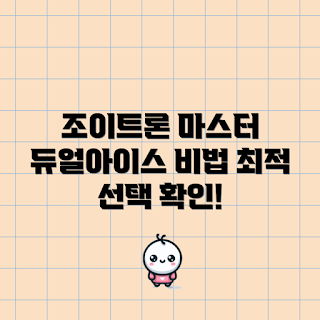 조이트론듀얼아이스2, 조이트론듀얼아이스2 사용법, 무엇이 조이트론듀얼아이스2를 선택해야 하는가, 조이트론듀얼아이스2의 장점, 어떻게 조이트론듀얼아이스2를 마스터하나