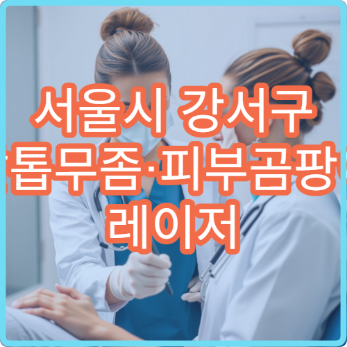 서울시 강서구 발톱무좀·피부곰팡이 레이저 치료 피부과 전문 병원