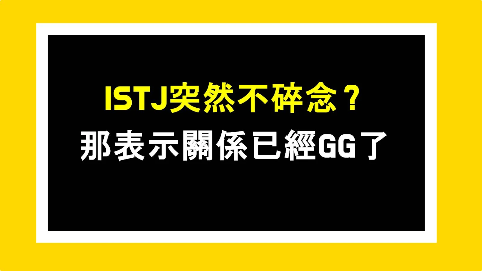 ISTJ突然不碎念？那表示關係已經GG了