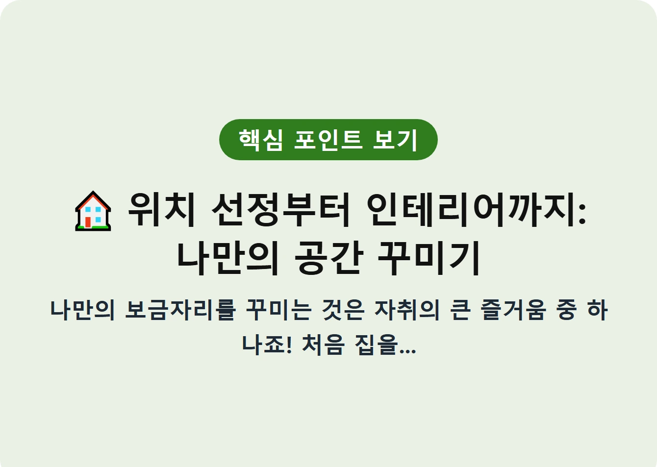 위치 선정부터 인테리어까지: 나만의 공간 꾸미기
