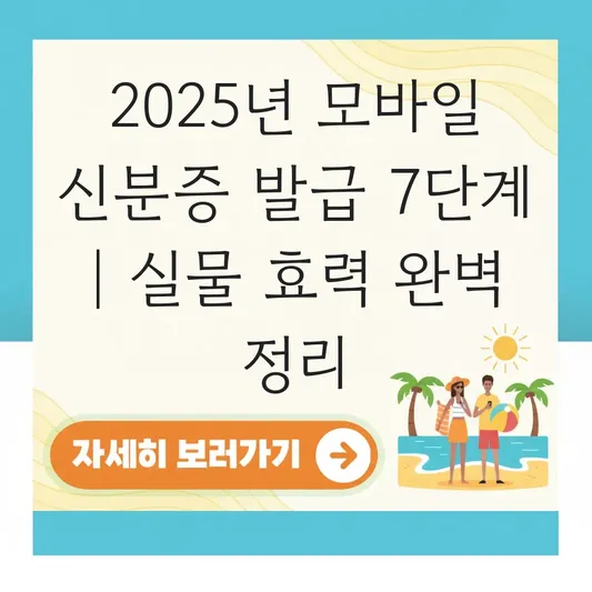 모바일 신분증 발급 방법: 실물 주민등록증과 동일한 법적 효력 및 은행 사용 범위 대표 이미지