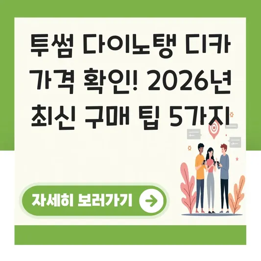 투썸 다이노탱 디카 가격 정보 확인