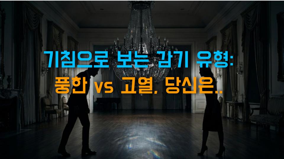 기침으로 보는 감기 유형: 풍한 vs 고열, 당신은 무엇?