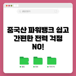 중국산 인산철 파워뱅크, 인산철 파워뱅크, 파워뱅크 추천, 중국산 파워뱅크, 에너지 저장 장치