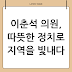 이춘석: 따뜻한 마음으로 지역 사회를 섬긴 정치인 🌸
