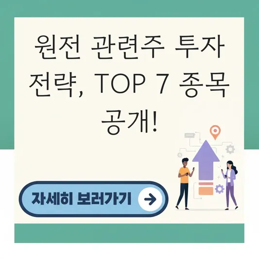 원전 관련주 투자 전략 및 추천 종목