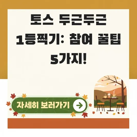 토스 두근두근 1등찍기 참여 방법
